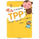 サルでもわかるTPP―入るな危険!「強欲企業やりたい放題協定」