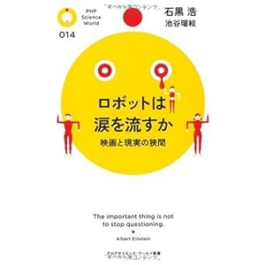 ロボットは涙を流すか (PHPサイエンス・ワールド新書)