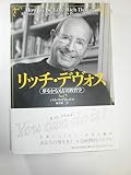 リッチ・デヴォス―夢をかなえる実践哲学
