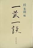 一芸一談