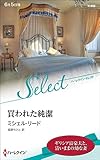 買われた純潔 (ハーレクイン・セレクト)