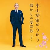 木山裕策がうたう懐かしの愛唱歌　キング・ベスト・セレクト・ライブラリー２０２３