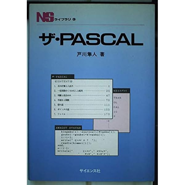 Pascalプログラミング (Information&Computing 47) | 米田 信夫