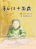 私は十五歳 (a sailing boat book)
