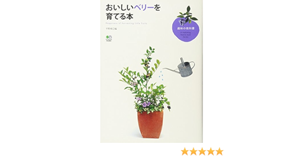 おいしいベリーを育てる本 趣味の教科書 威 平野 本 通販 Amazon