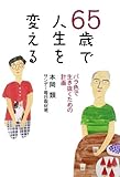 65歳で人生を変える