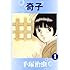 手塚治虫「奇子 Kindle版(1)」
