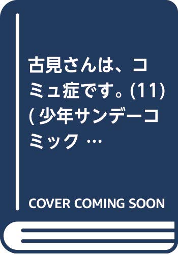 古見さんは、コミュ症です。 (11) (少年サンデーコミックス)
