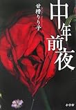 中年前夜