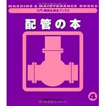 機械要素の本 1 機械要素の本〈1〉 (入門・機械&保全ブックス) | 日本プラント