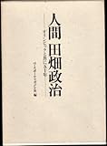 人間田畑政治: オリンピックと共に五十年