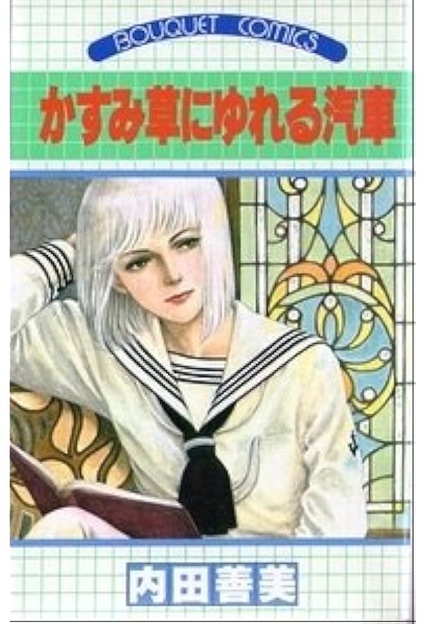 草迷宮・草空間 | 内田 善美 |本 | 通販 | Amazon