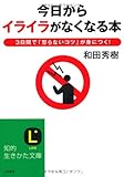 今日から「イライラ」がなくなる本
