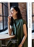 シルエットがきれいな、私の定番服 (Heart Warming Life Series)