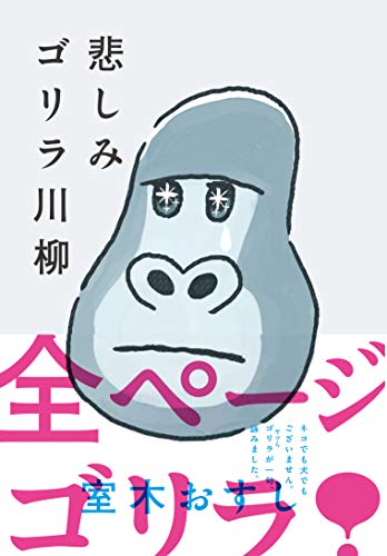 悲しみゴリラ川柳 (ソノラマ+コミックス)