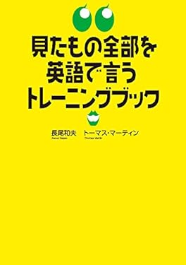 見たもの全部を英語で言うトレーニングブック