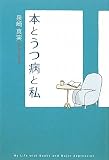 本とうつ病と私