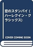恋のスタンバイ (ハーレクイン・クラシックス 363)