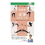 股関節医療(メディカル)ストレッチ