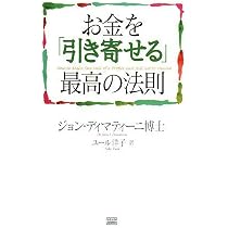 お金を「引き寄せる」最高の法則 | ジョン・ディマティーニ博士