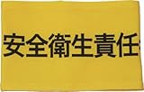 [3620328]ＫＥＩＡＩ　伸縮自在腕章　安全衛生責任者　Ｌ 900012