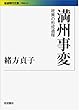 満州事変――政策の形成過程 (岩波現代文庫)