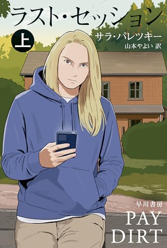 サラ・パレツキー:ラスト・セッション　上 Ｖ・Ｉ・ウォーショースキー (ハヤカワ・ミステリ文庫)