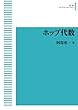 ホップ代数 (岩波オンデマンドブックス)