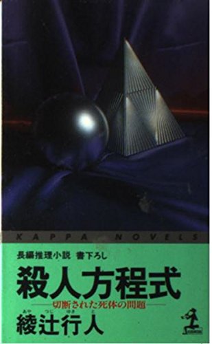 綾辻行人:殺人方程式―切断された死体の問題 (カッパ・ノベルズ)