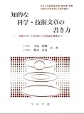 知的な科学・技術文章の書き方: 実験リポート作成から学術論文構築まで