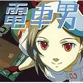フジテレビ系列ドラマ 電車男 オリジナル・サウンドトラック