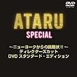 ATARU スペシャル~ニューヨークからの挑戦状!! ~ディレクターズカット DVD スタンダード・エディション