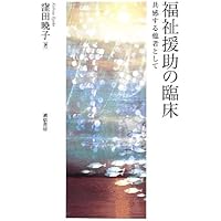 【中古】 福祉の人間学 開かれた自律をめざして/勁草書房/窪田暁子 福祉の人間学: 開かれた自律をめざして | 窪田 暁子, 高城 和義