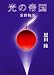 光の帝国 常野物語 (常野物語)