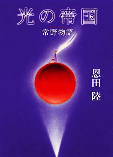 恩田陸:光の帝国 常野物語 (常野物語)