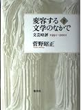 変容する文学のなかで〈下〉文芸時評1991-2001
