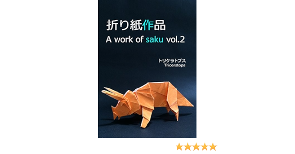 折り紙作品vol 2トリケラトプス Saku 工芸 クラフト Kindleストア Amazon