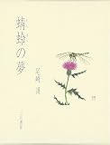 蜻蛉の夢