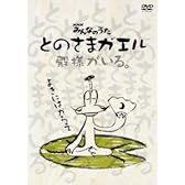 とのさまガエル(DVD+CD)