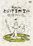 とのさまガエル(DVD+CD)