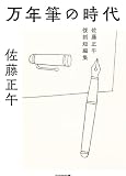 佐藤正午:万年筆の時代　佐藤正午復刻短編集 (光文社文庫)