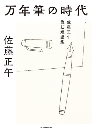 佐藤正午:万年筆の時代　佐藤正午復刻短編集 (光文社文庫)