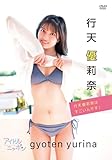 行天優莉奈はすごいんです！ [DVD]