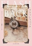 フラッシュバック (ｍｉｒａｂｏｏｋｓ)
