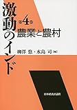 激動のインド〈第4巻〉農業と農村 (激動のインド 第 4巻)