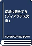 疾風に恋をする (ディアプラス文庫)