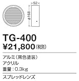 TG-400 山田照明　スプレッドレンズ