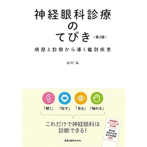 神経眼科診療のてびき 第2版 病歴と診察から導く鑑別診断