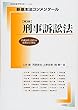 新基本法コンメンタール 刑事訴訟法 (別冊法学セミナー NO.253)