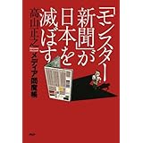 「モンスター新聞」が日本を滅ぼす メディア閻魔帳